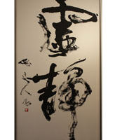 藏元 訓征 <釈文>「虚静」 藏元 訓征 「虚静」