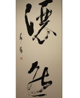 二見 薪流 <題名>「灑然」 二見 薪流 「灑然」