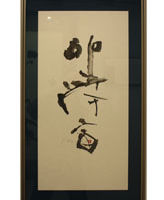 横田 恵豊 <釈文>「坐宇宙」 横田 恵豊 「坐宇宙」