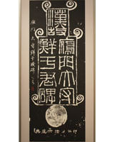 若松 春翠 <題名>「ワンパウ碑額」
若松 春翠 「ワンパウ碑額」 「漢故雁門太守鮮于君碑」