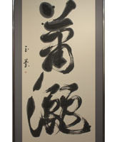 酒井 玉蘭 <釈文>「蕭灑」 酒井 玉蘭 「蕭灑」