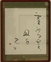 山本 定子 <釈文>「雪ふるさとに母をみる」 山本 定子 「雪ふるさとに母をみる」