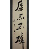 中野 政子 <釈文>「磨而不○」 中野 政子 「磨而不○」