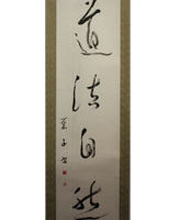 豊泉 栄子 <釈文>「道法自然」 豊泉 栄子 「道法自然」