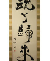 飛田 羽吉 <釈文>「魂兮歸來」 飛田 羽吉 「魂兮歸來」