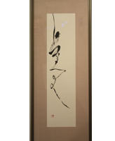 斉藤 清谷 <釈文>「蔓(つる)」 斉藤 清谷 「蔓(つる)」