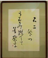 酒井 玉蘭 <題名>「蕪村の句」 酒井 玉蘭 「蕪村の句」 「不二ひとつ うづみ残して 若葉かな」