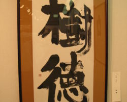 山田 幸江「樹徳」 山田 幸江「樹徳」