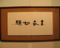 郷田 道子「来者如帰」 郷田 道子「来者如帰」