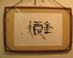 木村 恵翠「吾唯知足」 木村 恵翠「吾唯知足」