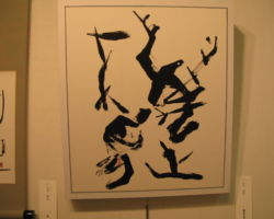 山本 錦泉「萬世不易」 山本 錦泉「萬世不易」