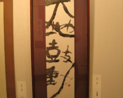 横田 恵豊「大地鼓動」 横田 恵豊「大地鼓動」