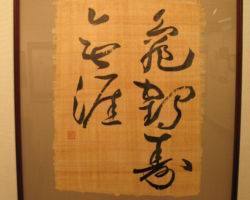 酒井 玉蘭「亀鶴寿無涯」 酒井 玉蘭「亀鶴寿無涯」