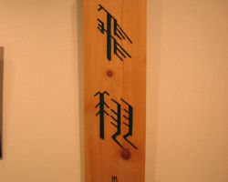 内田 香泉 「飛翔」 内田 香泉 「飛翔」