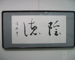 斉藤 清 「陰徳」 斉藤 清 「陰徳」