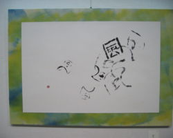 郷田 道子 「恵み -七つの風による-」 郷田 道子 「恵み -七つの風による-」