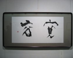 石川 雅子 「寛容」 石川 雅子 「寛容」