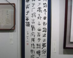 木村 綾子 「散氏盤倣書」 木村 綾子 「散氏盤倣書」