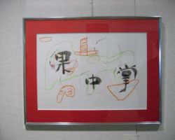 朝倉 マチ子 「掌中果」 朝倉 マチ子 「掌中果」