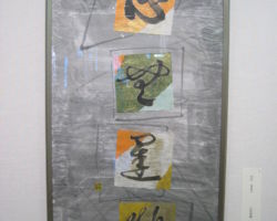 吉村 登喜子 「心無 礙」 吉村 登喜子 「心無 礙」