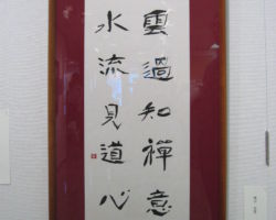 横田 恵豊「雲過知禅意 水流見道心」 横田 恵豊 「雲過知禅意 水流見道心」