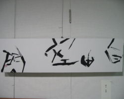 横田 恵豊「自由空間」 横田 恵豊 「自由空間」