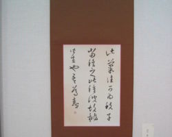 渋田 静子 「十七帖」 渋田 静子 「十七帖」