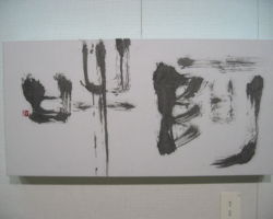 茂木 圭泉 「阿吽」 茂木 圭泉 「阿吽」