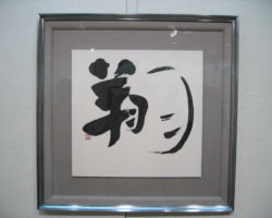 中野 政子 「翔」 中野 政子 「翔」