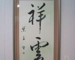 豊泉 栄子 「祥雲」 豊泉 栄子 「祥雲」