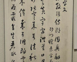 山之内伊艸 草書千字文 山之内伊艸 草書千字文