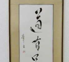 萩谷 峯陽 道有足下 萩谷 峯陽 道有足下