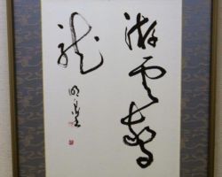 橋本 明泉 游雲驚龍 橋本 明泉 游雲驚龍