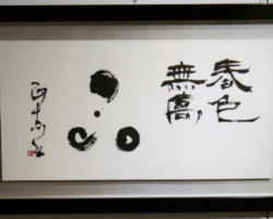 服部 正龍 春色無高下 服部 正龍 春色無高下