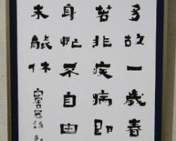清田 暁山 勉閑遊 清田 暁山 勉閑遊