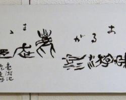 清田 暁山 亀游池 鹿走野 清田 暁山 亀游池 鹿走野