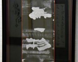 田口 祐仙 無一物 田口 祐仙 無一物