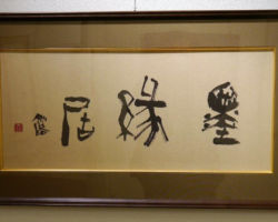 津田 露風 墨縁居 津田 露風 墨縁居