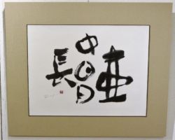 津田 露風 壺中日月長 津田 露風 壺中日月長