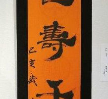 内田 桑玉 鶴壽千歳 内田 桑玉 鶴壽千歳