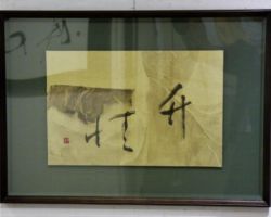 山之内 伊艸 竹情 山之内 伊艸 竹情