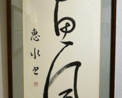 秋山 恵水 恵風 秋山 恵水 恵風