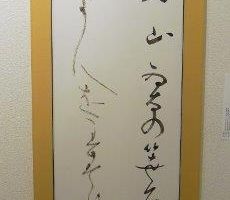 日下石 廣実 有馬山 為なのささ原 風ふけば… 日下石 廣実 有馬山 為なのささ原 風ふけば…