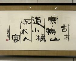 津田 露風 古木寒鴉山径 小橋流水人家 津田 露風 古木寒鴉山径 小橋流水人家