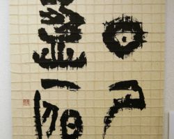 内田 香泉 日月盈昃(千字文より) 内田 香泉 日月盈昃(千字文より)