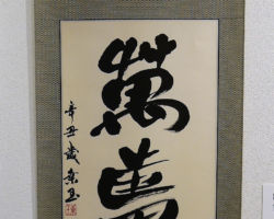 内田 桑玉 萬壽 内田 桑玉 萬壽