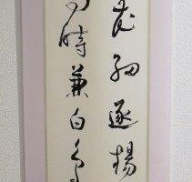 山之内 伊艸 桃花細逐楊花落 黄鳥時兼白鳥飛 山之内 伊艸 桃花細逐楊花落 黄鳥時兼白鳥飛