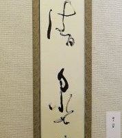 蔵元 訓征 清泉を弄(もてあそ)ぶ 蔵元 訓征 清泉を弄(もてあそ)ぶ