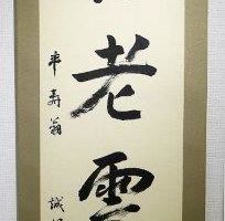 大野 誠風 松老雲閑 大野 誠風 松老雲閑