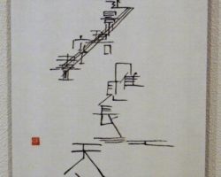 杉本 祥泉 黄鶴樓送孟浩然之廣陵(一部) -李白- 杉本 祥泉 黄鶴樓送孟浩然之廣陵(一部) -李白-